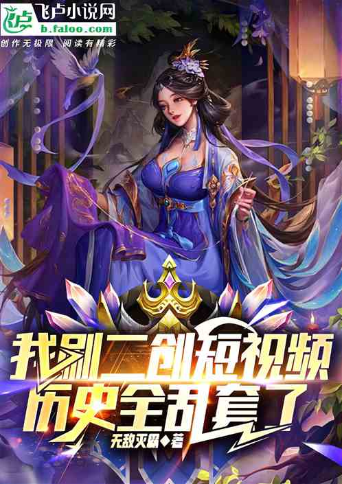 我刷二创短视频,历史全乱套了 我刷二创短视频,历史全乱套了