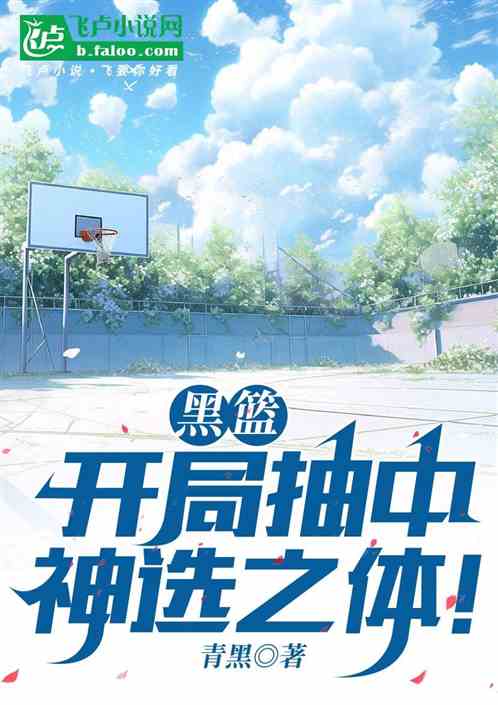黑篮:开局抽中神选之体 黑篮:开局抽中神选之体
