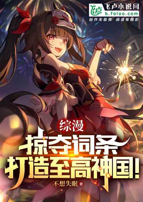 综漫:掠夺词条,打造至高神国! 综漫:掠夺词条,打造至高神国!