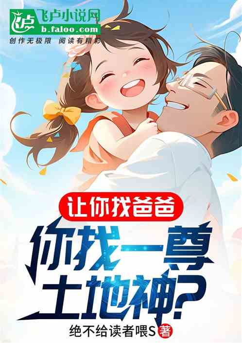 让你找爸爸,土地神什么鬼? 让你找爸爸,土地神什么鬼?