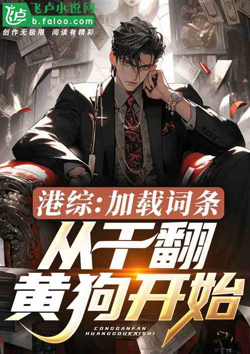 港综:掠夺词条,从干翻黄狗开始 港综:掠夺词条,从干翻黄狗开始
