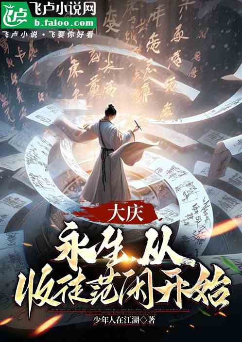 大庆:永生,从收徒范闲开始! 大庆:永生,从收徒范闲开始!