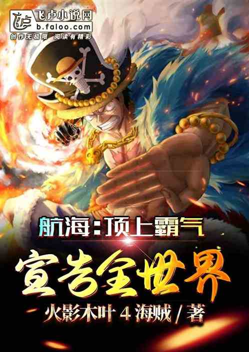 人在航海:顶上霸气宣告全世界 人在航海:顶上霸气宣告全世界