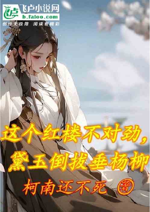 这个红楼不对劲,黛玉倒拔垂杨柳 这个红楼不对劲,黛玉倒拔垂杨柳