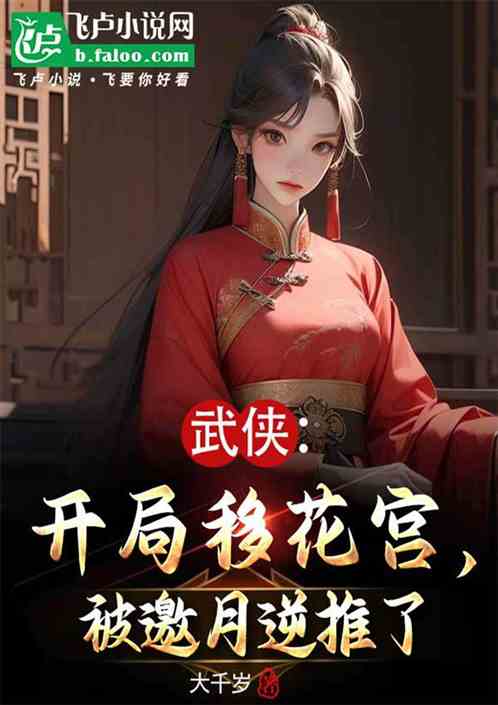 武侠:开局移花宫,被邀月逆推了 武侠:开局移花宫,被邀月逆推了