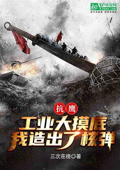 军工:工业大摸底,我为国造核弹 军工:工业大摸底,我为国造核弹