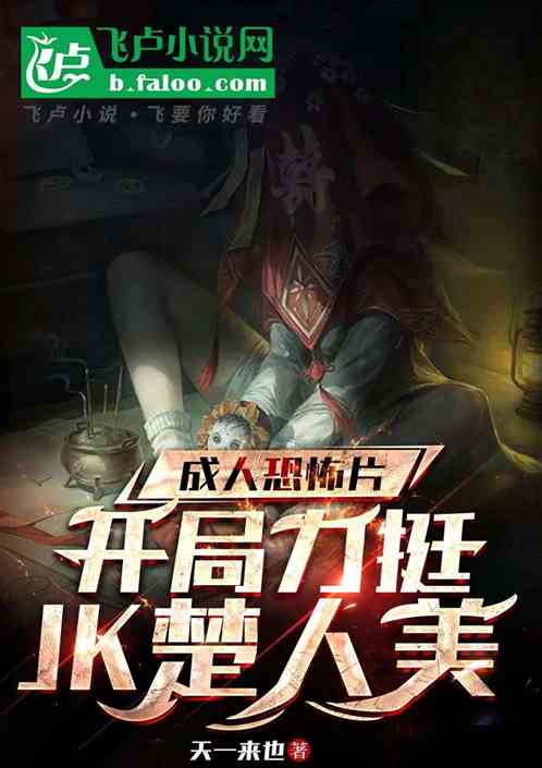 成人恐怖片:开局力挺黑丝楚人美 成人恐怖片:开局力挺黑丝楚人美