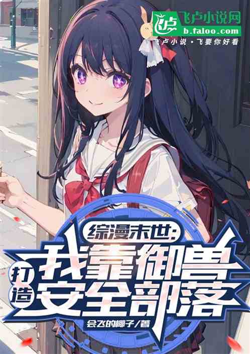 综漫末世:我靠御兽打造安全部落 综漫末世:我靠御兽打造安全部落