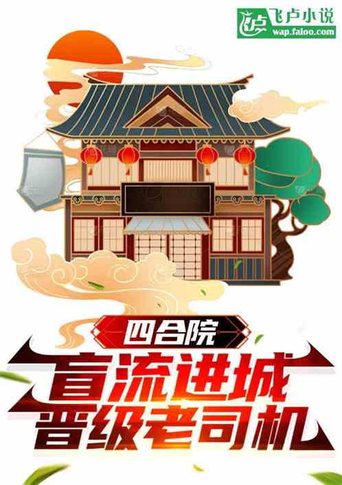 四合院:盲流进城,晋级老司机 四合院:盲流进城,晋级老司机