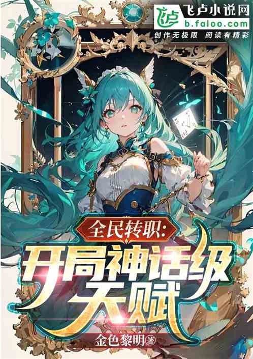 魔卡时代:开局神话级天赋 魔卡时代:开局神话级天赋