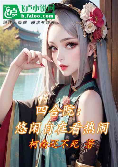 四合院:悠闲自在看热闹 四合院:悠闲自在看热闹