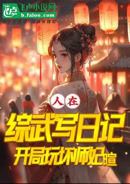 人在综武写日记,开局玩坏师妃暄 人在综武写日记,开局玩坏师妃暄