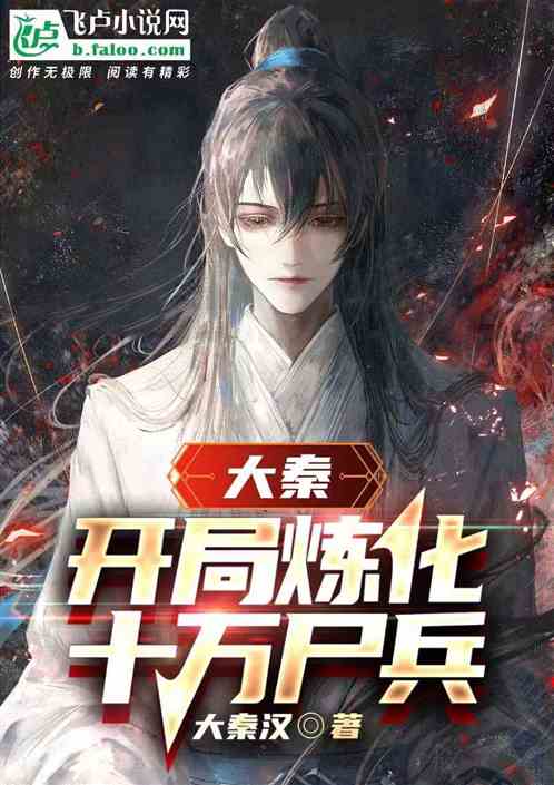 大秦:开局炼化十万尸兵 大秦:开局炼化十万尸兵