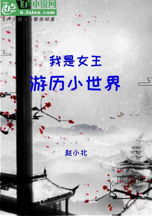 我是女王 我是女王