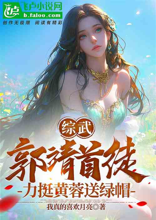 综武:郭靖首徒,力挺黄蓉送绿帽 综武:郭靖首徒,力挺黄蓉送绿帽