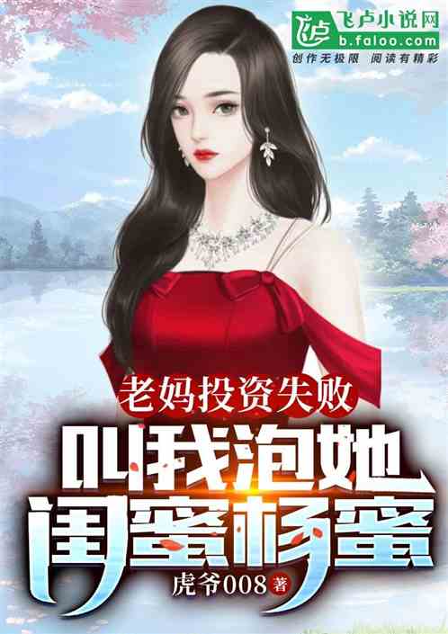 老妈投资失败,叫我泡她闺蜜杨蜜 老妈投资失败,叫我泡她闺蜜杨蜜