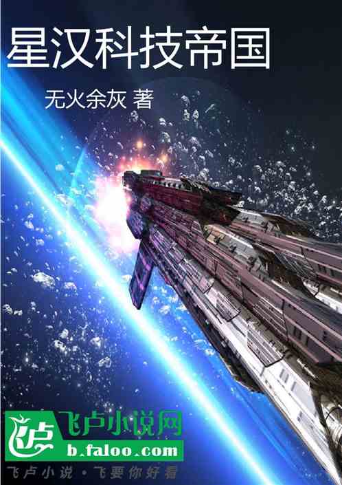 星汉科技帝国 星汉科技帝国