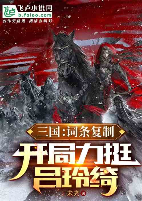 三国:词条复制,开局力挺吕玲绮 三国:词条复制,开局力挺吕玲绮