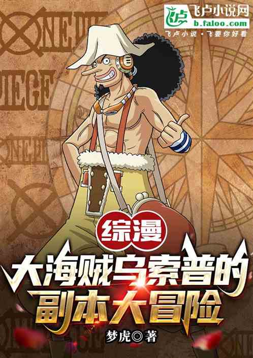 综漫:大海贼乌索普的副本大冒险 综漫:大海贼乌索普的副本大冒险