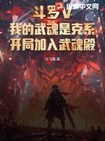 斗罗V:我的武魂是克系,开局加入武魂殿