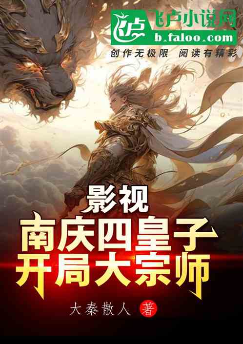 影视:庆国四皇子,开局大宗师 影视:庆国四皇子,开局大宗师