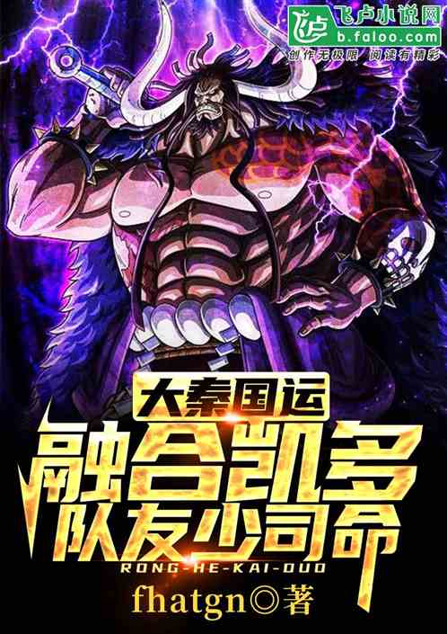 大秦国运:融合凯多,队友少司命 大秦国运:融合凯多,队友少司命