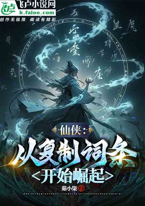 仙侠:从复制词条开始崛起 仙侠:从复制词条开始崛起