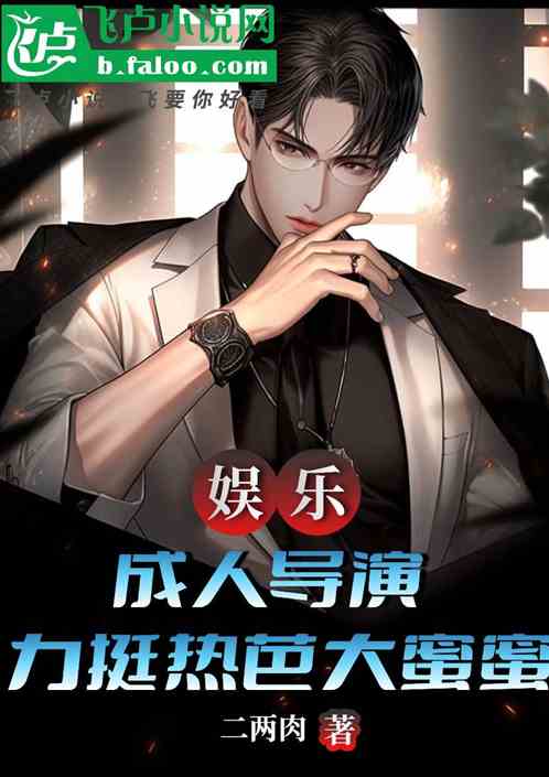 娱乐:成人导演,力挺热芭大蜜蜜 娱乐:成人导演,力挺热芭大蜜蜜