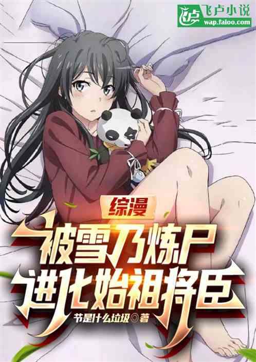 综漫:死后尸变,女主角们兴奋了 综漫:死后尸变,女主角们兴奋了