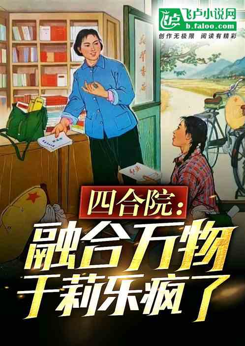 四合院:融合万物,于莉乐疯了 四合院:融合万物,于莉乐疯了