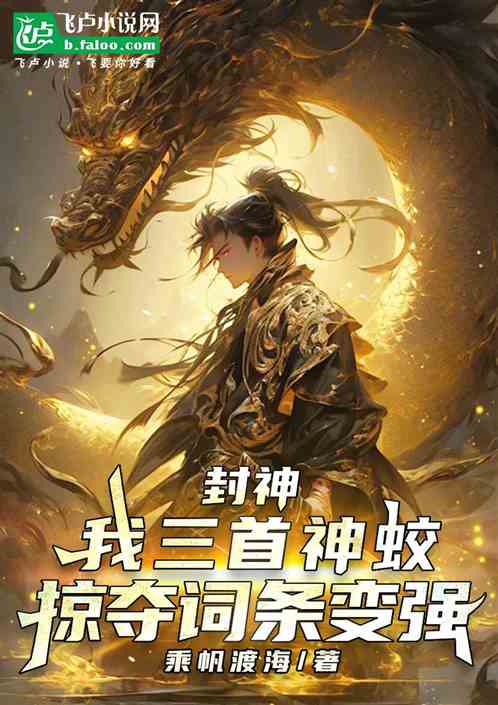 封神:我三首神蛟,掠夺词条变强 封神:我三首神蛟,掠夺词条变强