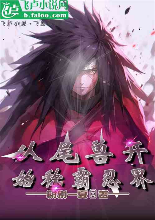 从尾兽开始称霸忍界 从尾兽开始称霸忍界