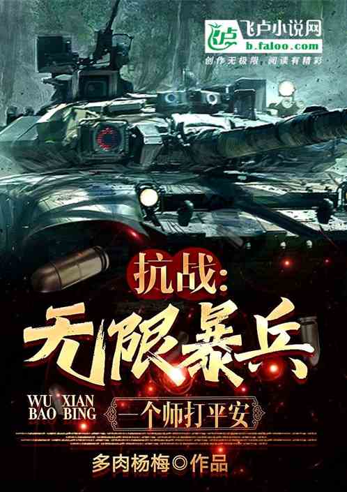 抗战:无限暴兵,一个师打平安 抗战:无限暴兵,一个师打平安
