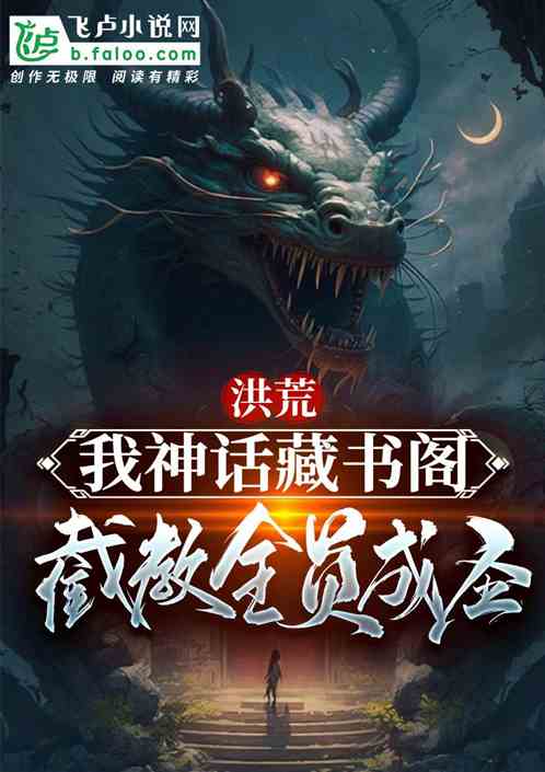 洪荒:我神话藏经阁,截教全圣人 洪荒:我神话藏经阁,截教全圣人