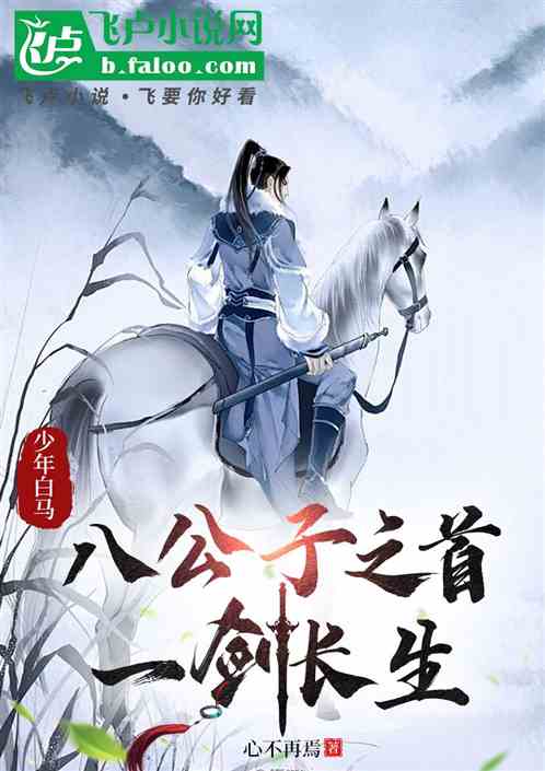 少年白马:八公子之首,一剑长生 少年白马:八公子之首,一剑长生