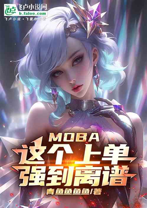 moba:这个上单强到离谱 moba:这个上单强到离谱