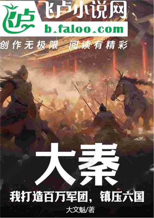 大秦:我打造百万军团,镇压六国 大秦:我打造百万军团,镇压六国
