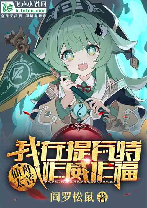 仙舟太苦,我在提瓦特作威作福 仙舟太苦,我在提瓦特作威作福