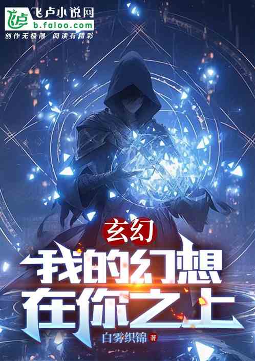 玄幻:我的幻想在你之上 玄幻:我的幻想在你之上