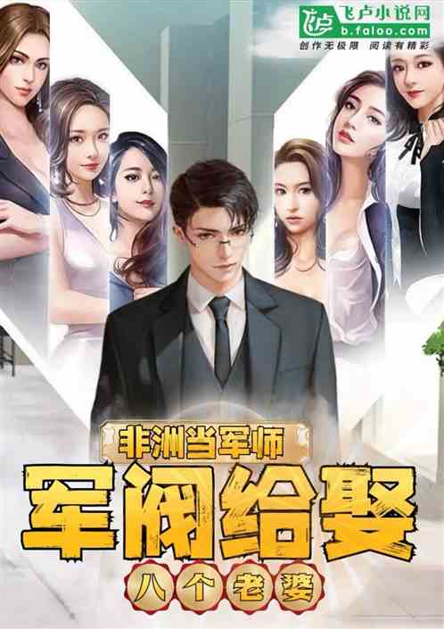 非洲当军师,军阀给娶八个老婆 非洲当军师,军阀给娶八个老婆