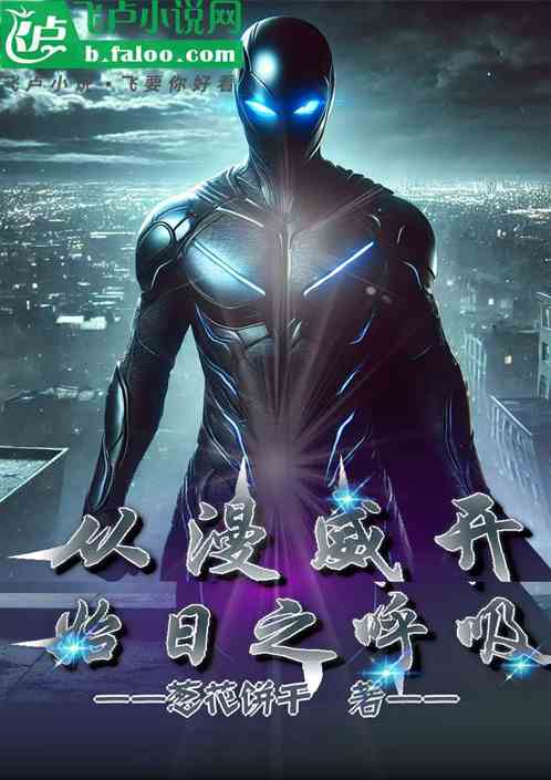 从漫威开始日之呼吸 从漫威开始日之呼吸
