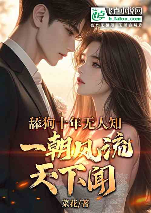 舔狗十年无人知,一朝风流天下闻 舔狗十年无人知,一朝风流天下闻