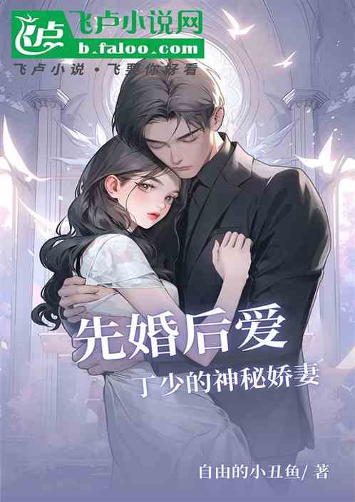 先婚后爱:丁少的神秘娇妻 先婚后爱:丁少的神秘娇妻