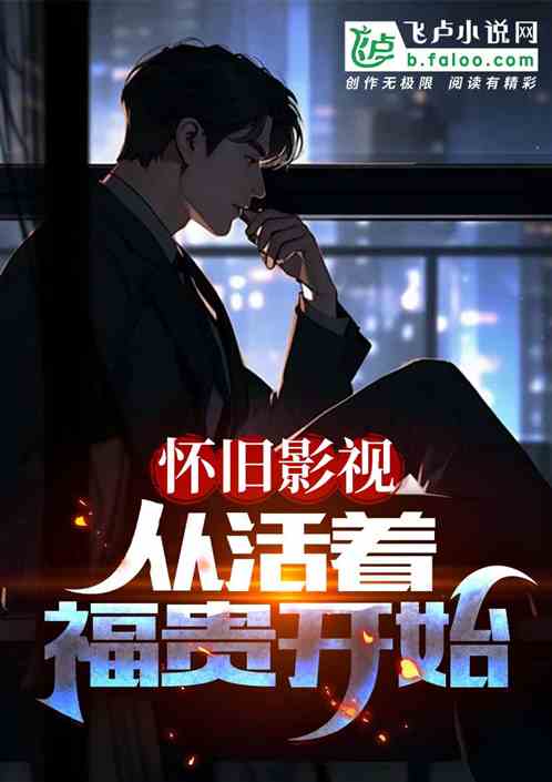 怀旧影视:从活着福贵开始 怀旧影视:从活着福贵开始