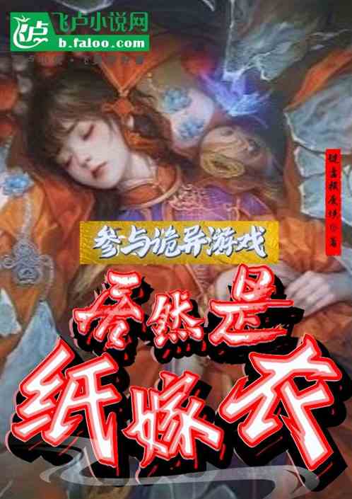 参与诡异游戏,居然是纸嫁衣 参与诡异游戏,居然是纸嫁衣