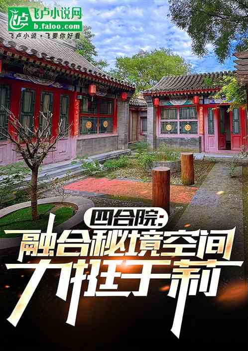 四合院:融合秘境空间,力挺于莉 四合院:融合秘境空间,力挺于莉