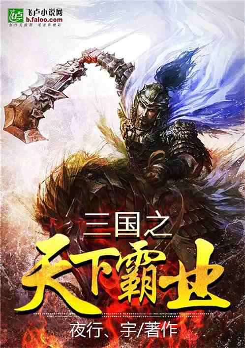 三国之天下霸业 三国之天下霸业