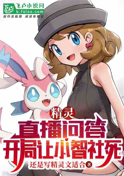 精灵:直播问答,开局让小智社死 精灵:直播问答,开局让小智社死