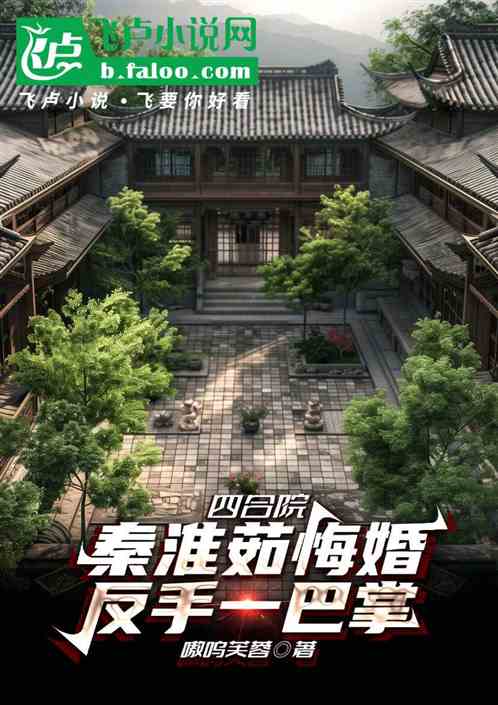 四合院:秦淮茹悔婚,反手一巴掌 四合院:秦淮茹悔婚,反手一巴掌