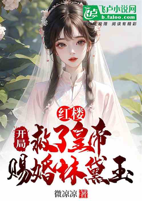 红楼:开局救了皇帝,赐婚林黛玉 红楼:开局救了皇帝,赐婚林黛玉